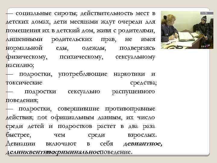 — социальные сироты; действительность мест в детских домах, дети месяцами ждут очереди для помещения