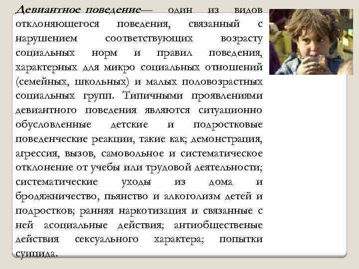 Девиантное поведение — один из видов отклоняющегося поведения, связанный с нарушением соответствующих возрасту социальных