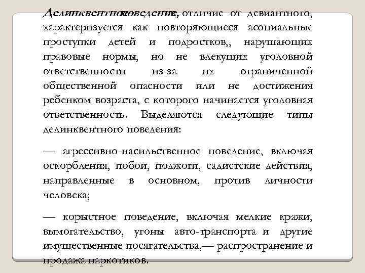 Делинквентное поведение, отличие от девиантного, в характеризуется как повторяющиеся асоциальные проступки детей и подростков,