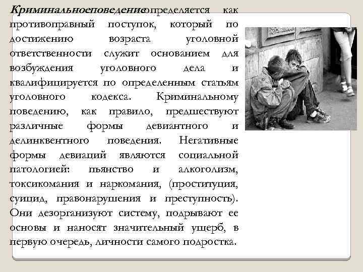 Криминальноеповедениеопределяется как противоправный поступок, который по достижению возраста уголовной ответственности служит основанием для возбуждения