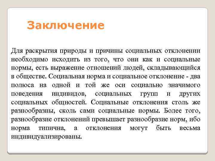Заключение Для раскрытия природы и причины социальных отклонении необходимо исходить из того, что они