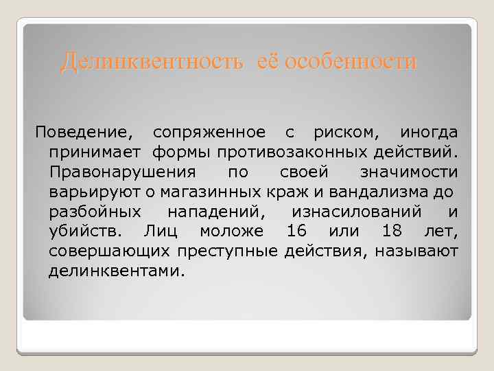 Делинквентность её особенности Поведение, сопряженное с риском, иногда принимает формы противозаконных действий. Правонарушения по