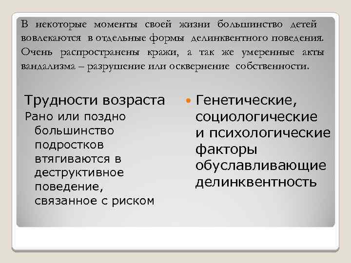 В некоторые моменты своей жизни большинство детей вовлекаются в отдельные формы делинквентного поведения. Очень