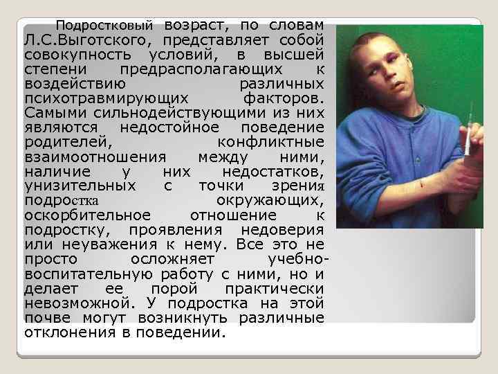 Подростковый возраст, по словам Л. С. Выготского, представляет собой совокупность условий, в высшей степени