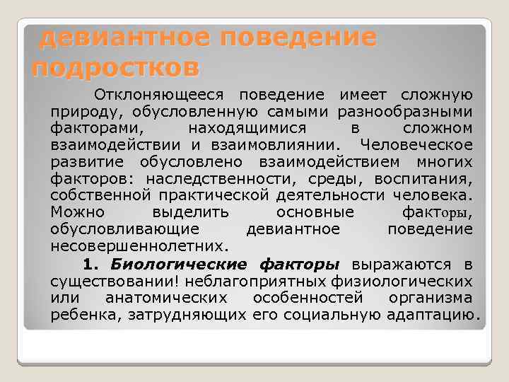 девиантное поведение подростков Отклоняющееся поведение имеет сложную природу, обусловленную самыми разнообразными факторами, находящимися в
