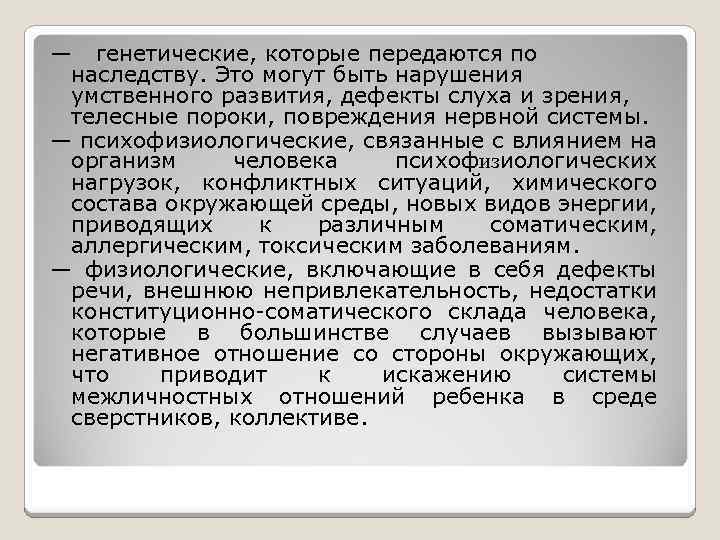 — генетические, которые передаются по наследству. Это могут быть нарушения умственного развития, дефекты слуха