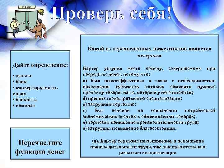 Проверь себя! Какой из перечисленных ниже ответов является неверным Дайте определение: • деньги •