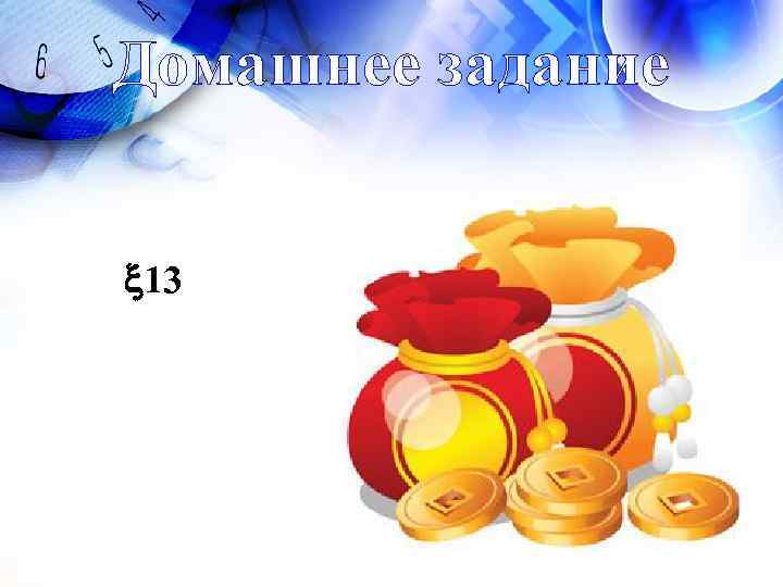 Домашнее задание 13 