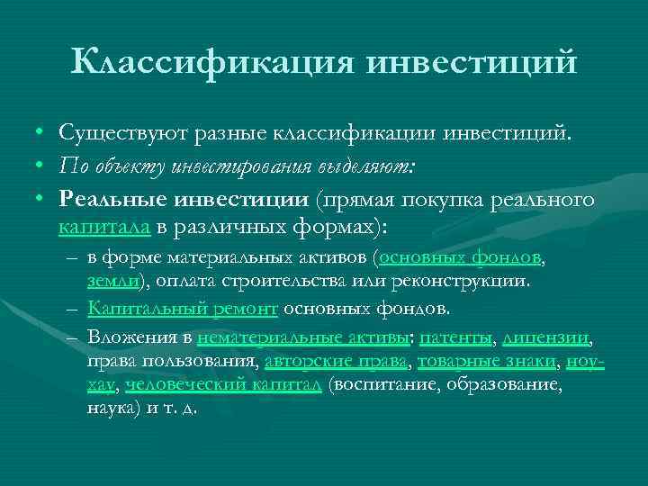 Классификация инвестиций • • • Существуют разные классификации инвестиций. По объекту инвестирования выделяют: Реальные