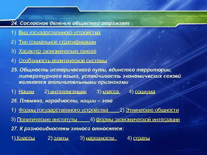 24. Сословное деление общества отражает 1) Вид государственного устройства 2) Тип социальной стратификации 3)