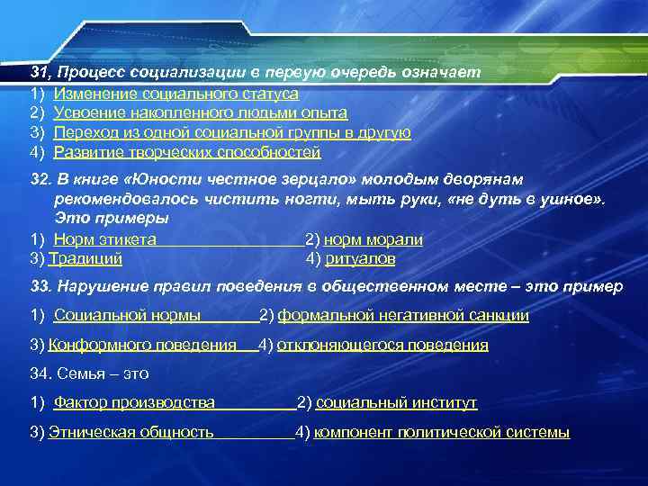 31, Процесс социализации в первую очередь означает 1) Изменение социального статуса 2) Усвоение накопленного