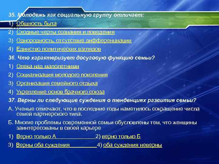 35. Молодежь как социальную группу отличает: 1) Общность быта 35. 2) Сходные черты сознания