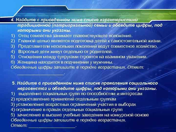 4. Найдите в приведенном ниже списке характеристики традиционной (патриархальной) семьи и обведите цифры, под