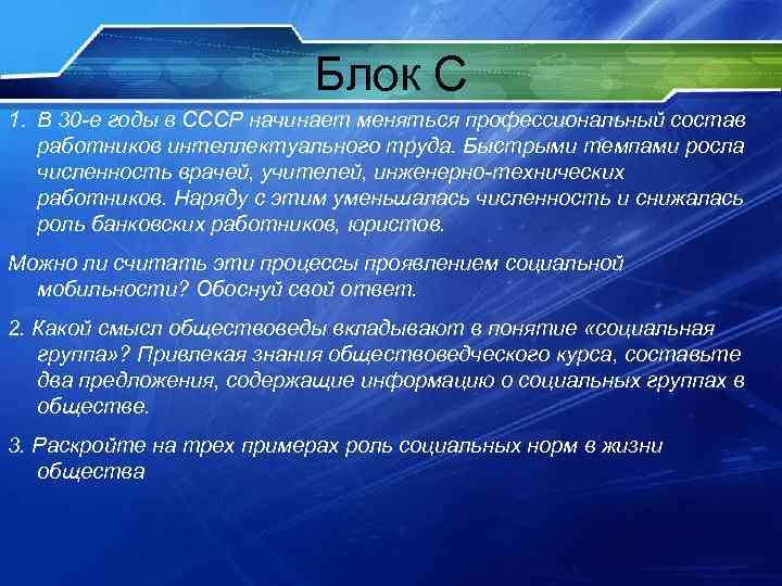 Блок С 1. В 30 -е годы в СССР начинает меняться профессиональный состав работников
