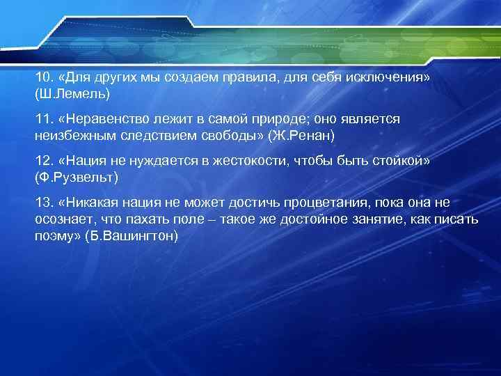 10. «Для других мы создаем правила, для себя исключения» (Ш. Лемель) 11. «Неравенство лежит