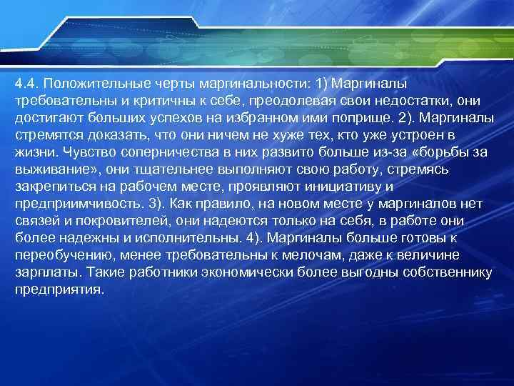 4. 4. Положительные черты маргинальности: 1) Маргиналы требовательны и критичны к себе, преодолевая свои