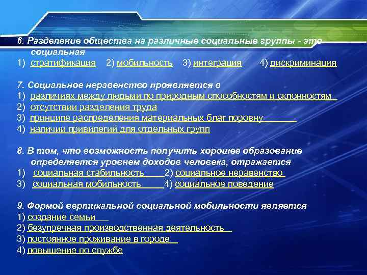 6. Разделение общества на различные социальные группы - это социальная 1) стратификация 2) мобильность