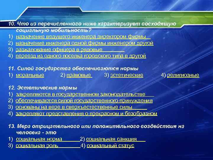10. Что из перечисленного ниже характеризует восходящую социальную мобильность? 1) назначение ведущего инженера директором