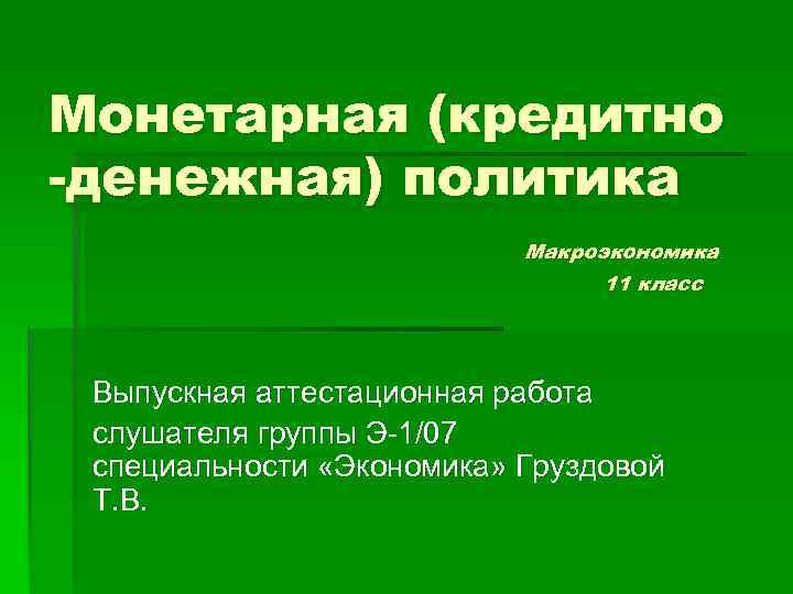 Монетарная (кредитно -денежная) политика Макроэкономика 11 класс Выпускная аттестационная работа слушателя группы Э-1/07 специальности
