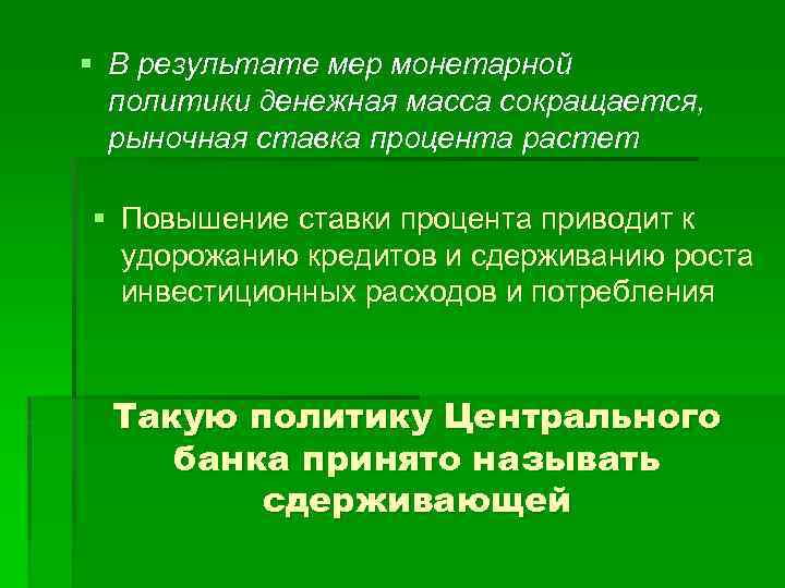 § В результате мер монетарной политики денежная масса сокращается, рыночная ставка процента растет §