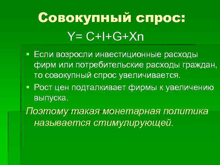 Совокупный спрос: Y= C+I+G+Xn § Если возросли инвестиционные расходы фирм или потребительские расходы граждан,