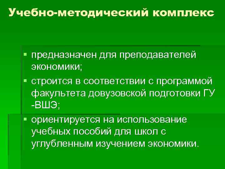 Учебно-методический комплекс § предназначен для преподавателей экономики; § строится в соответствии с программой факультета