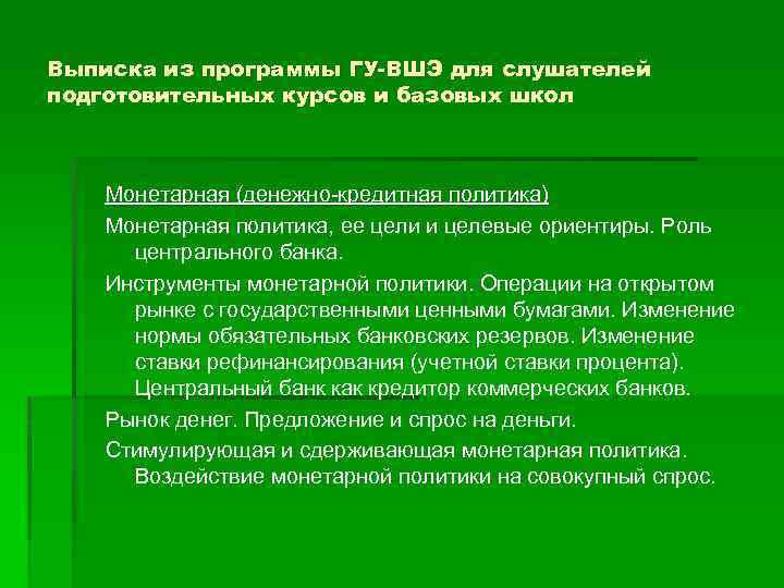 Выписка из программы ГУ-ВШЭ для слушателей подготовительных курсов и базовых школ Монетарная (денежно-кредитная политика)