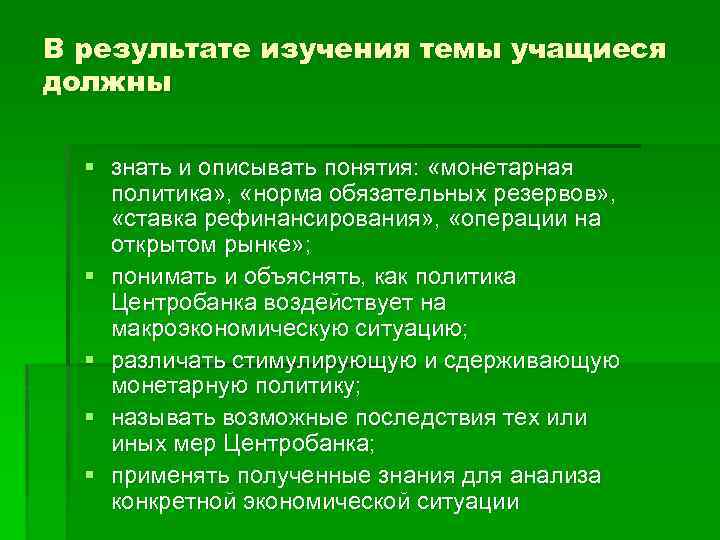 В результате изучения темы учащиеся должны § знать и описывать понятия: «монетарная политика» ,