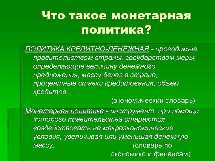 Что такое монетарная политика? ПОЛИТИКА КРЕДИТНО-ДЕНЕЖНАЯ - проводимые правительством страны, государством меры, определяющие величину