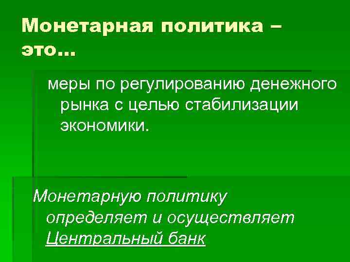 Монетарная политика – это. . . меры по регулированию денежного рынка с целью стабилизации
