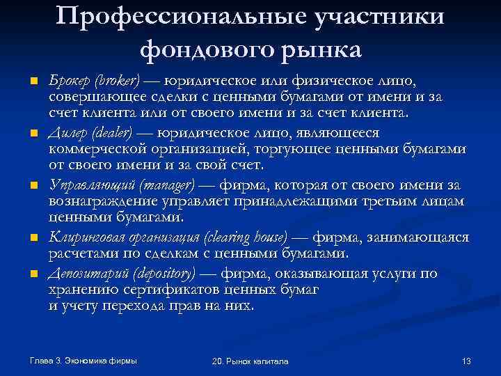 Профессиональные участники фондового рынка n n n Брокер (broker) — юридическое или физическое лицо,