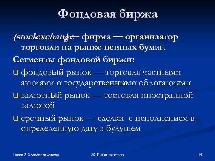 Фондовая биржа (stockexchange фирма — организатор )— торговли на рынке ценных бумаг. Сегменты фондовой