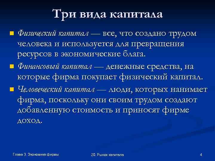 Три вида капитала Физический капитал — все, что создано трудом человека и используется для