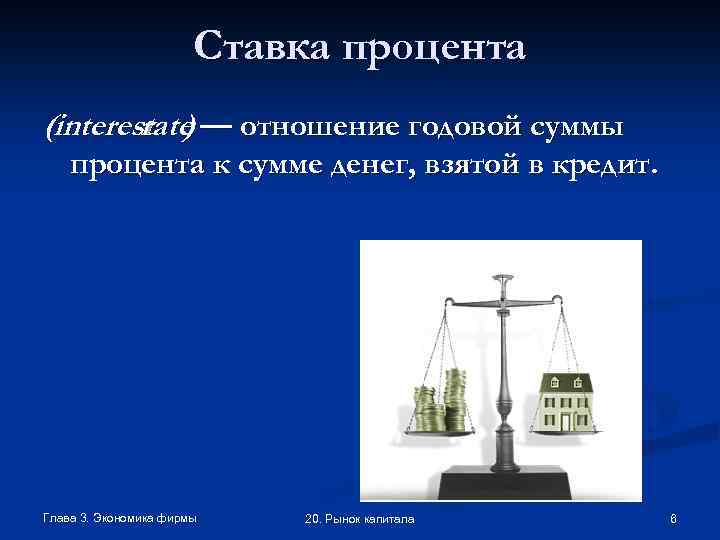 Ставка процента (interest ) — отношение годовой суммы rate процента к сумме денег, взятой