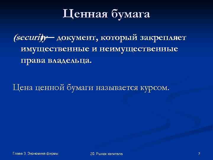 Ценная бумага (security— документ, который закрепляет ) имущественные и неимущественные права владельца. Цена ценной