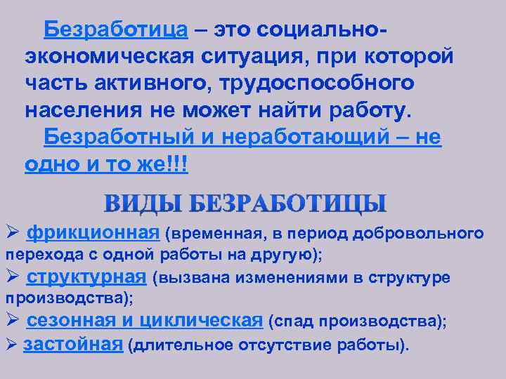  Безработица – это социально- экономическая ситуация, при которой часть активного, трудоспособного населения не