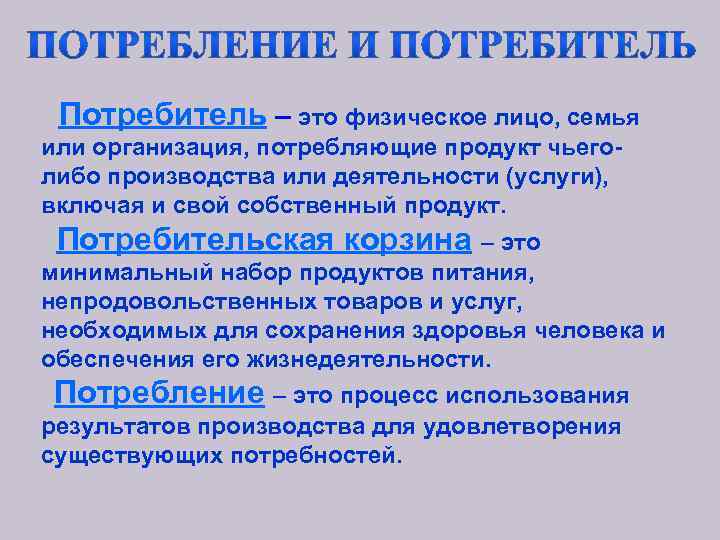  Потребитель – это физическое лицо, семья или организация, потребляющие продукт чьего- либо производства