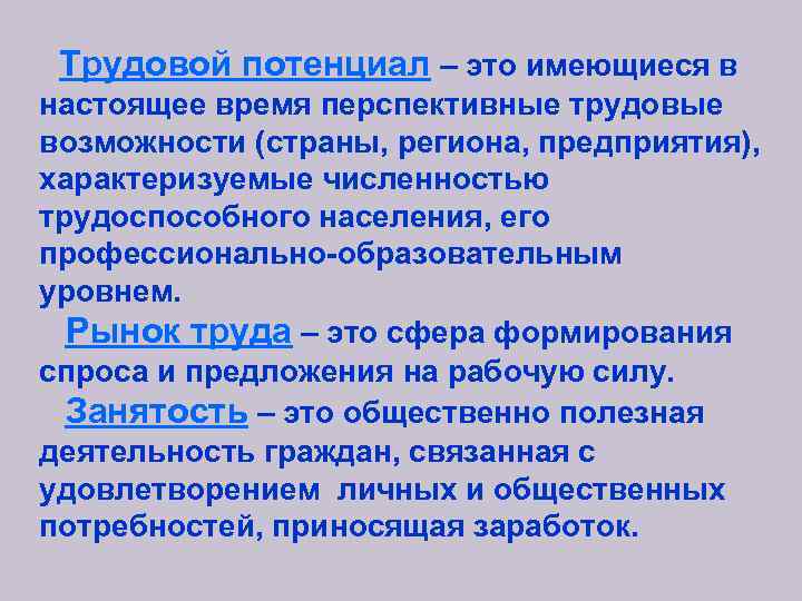  Трудовой потенциал – это имеющиеся в настоящее время перспективные трудовые возможности (страны, региона,