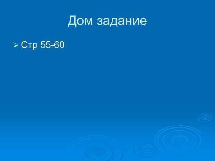 Дом задание Ø Стр 55 -60 