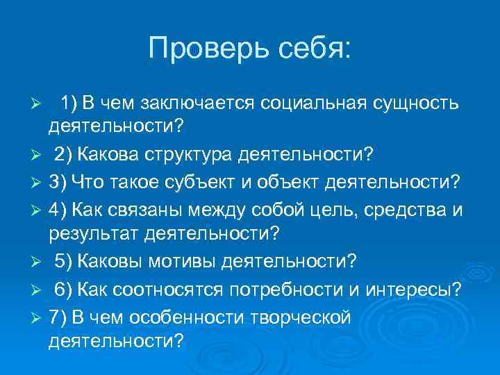 Проверь себя: 1) В чем заключается социальная сущность деятельности? Ø 2) Какова структура деятельности?