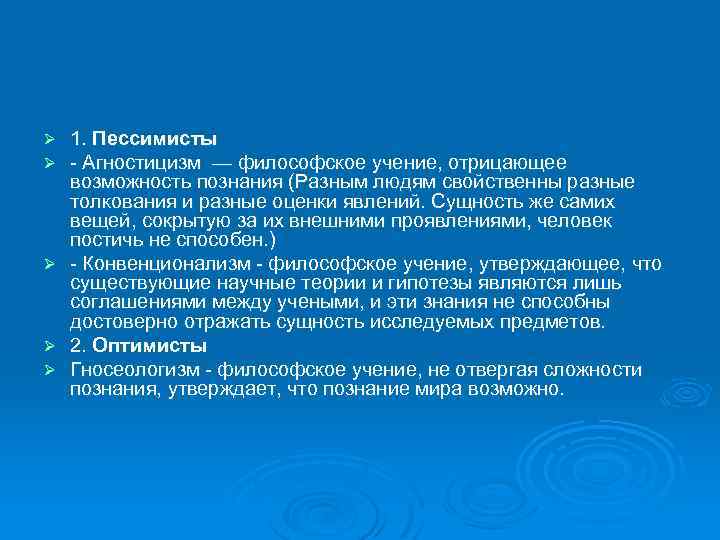 Ø Ø Ø 1. Пессимисты - Агностицизм — философское учение, отрицающее возможность познания (Разным
