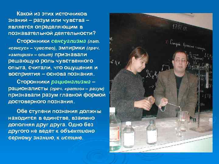 Какой из этих источников знаний – разум или чувства – является определяющим в познавательной