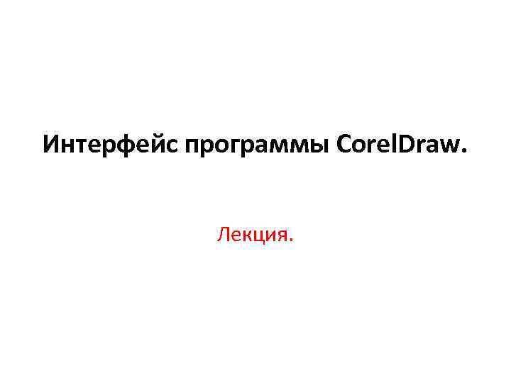 Интерфейс программы Corel. Draw. Лекция. 