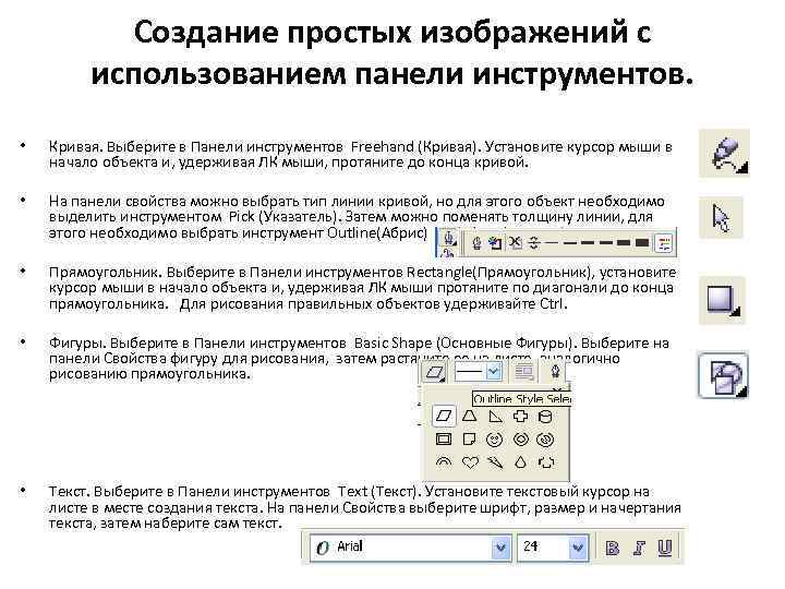 Создание простых изображений с использованием панели инструментов. • Кривая. Выберите в Панели инструментов Freehand