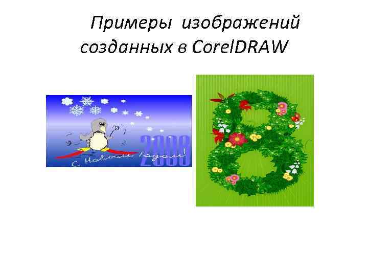  Примеры изображений созданных в Corel. DRAW 