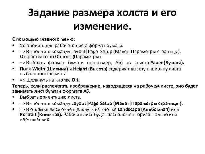 Задание размера холста и его изменение. С помощью главного меню: • Установить для рабочего