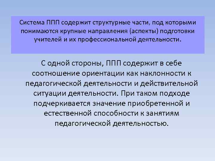Система ППП содержит структурные части, под которыми понимаются крупные направления (аспекты) подготовки учителей и