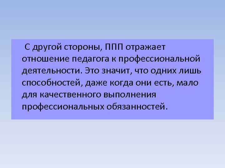  С другой стороны, ППП отражает отношение педагога к профессиональной деятельности. Это значит, что