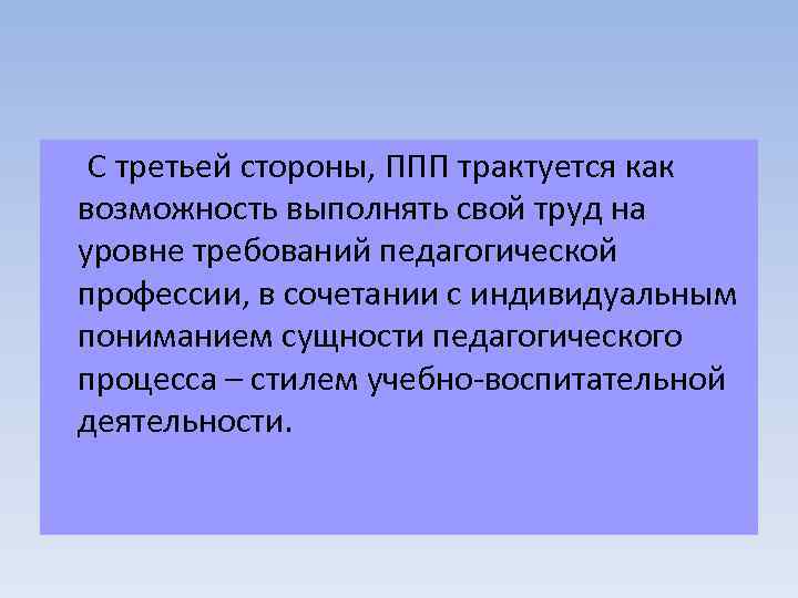  С третьей стороны, ППП трактуется как возможность выполнять свой труд на уровне требований