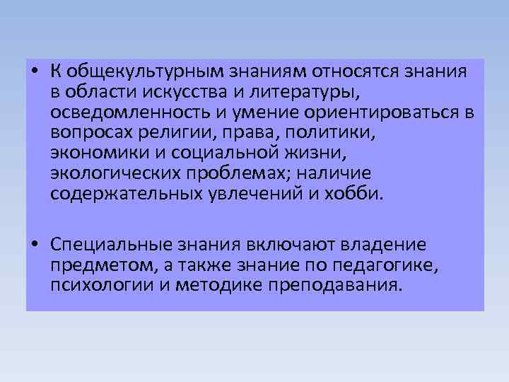  • К общекультурным знаниям относятся знания в области искусства и литературы, осведомленность и